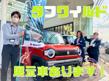 タフワイルド展示車あります！